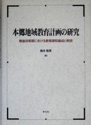 本郷地域教育計画の研究 戦後改革期における教育課程編成と教師