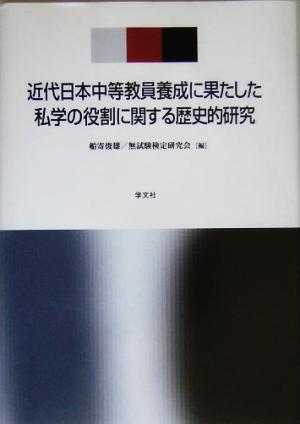 近代日本中等教員養成に果たした私学の役割に関する歴史的研究