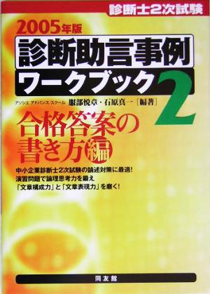 診断士2次試験 診断助言事例ワークブック(2(2005年版))