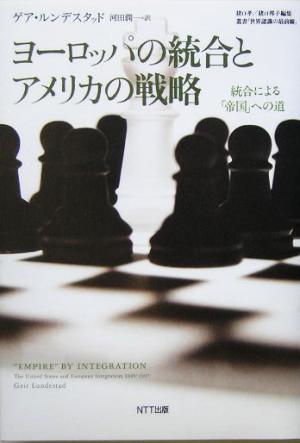 ヨーロッパの統合とアメリカの戦略 統合による「帝国」への道 叢書「世界認識の最前線」