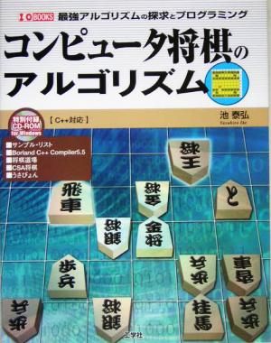 コンピュータ将棋のアルゴリズム 最強アルゴリズムの探求とプログラミング I・O BOOKS