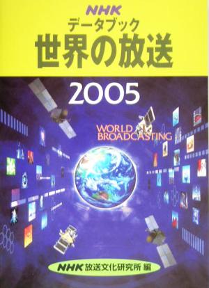 NHKデータブック 世界の放送(2005)