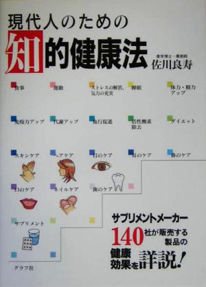 現代人のための知的健康法 サプリメントメーカー140社が販売する製品の健康効果を詳説！