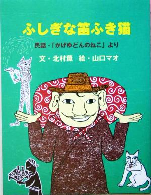 ふしぎな笛ふき猫 民話・「かげゆどんのねこ」より