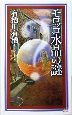 モロッコ水晶の謎講談社ノベルス