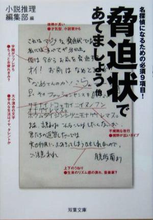 脅迫状であてましょう他 名探偵になるための必須9項目！ 双葉文庫