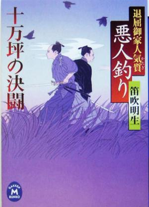 悪人釣り 十万坪の決闘 退屈御家人気質 学研M文庫