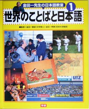 金田一先生の日本語教室(1) 世界のことばと日本語