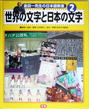 金田一先生の日本語教室(2) 世界の文字と日本の文字