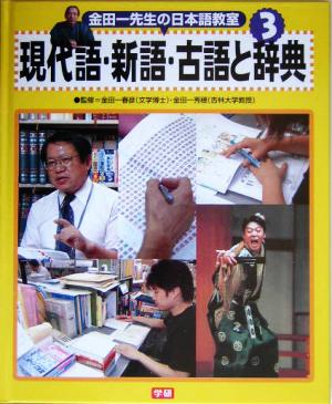 金田一先生の日本語教室(3) 現代語・新語・古語と辞典