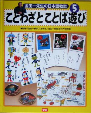 金田一先生の日本語教室(5) ことわざとことば遊び