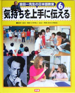 金田一先生の日本語教室(6) 気持ちを上手に伝える