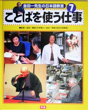 金田一先生の日本語教室(7) ことばを使う仕事