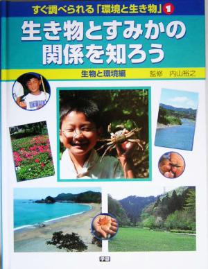 すぐ調べられる「環境と生き物」(1) 生物と環境編 生き物とすみかの関係を知ろう