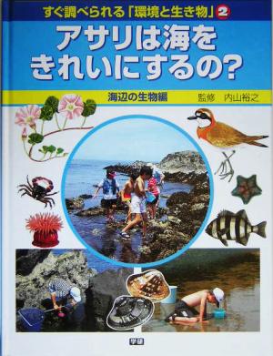 すぐ調べられる「環境と生き物」(2) 海辺の生物編 アサリは海をきれいにするの？