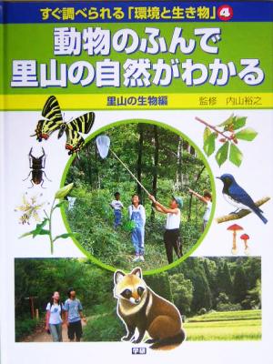 すぐ調べられる「環境と生き物」(4) 里山の生物編 動物のふんで里山の自然がわかる