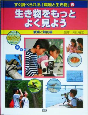 すぐ調べられる「環境と生き物」(6) 観察と解剖編 生き物をもっとよく見よう