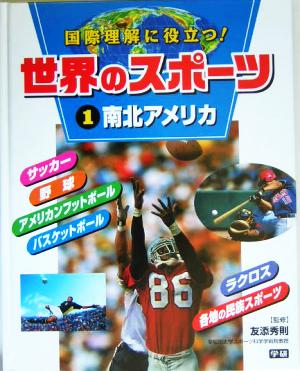 世界のスポーツ(1) 南北アメリカ サッカー、野球、アメフト、バスケほか