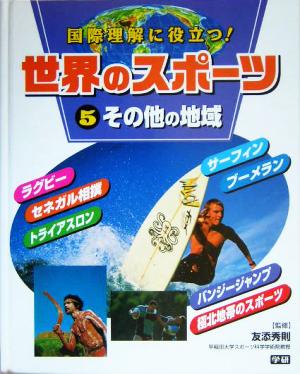 世界のスポーツ(5) その他の地域 ラグビー、セネガル相撲、トライアスロンほか