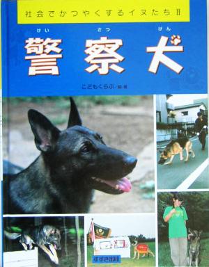 警察犬 社会でかつやくするイヌたち Ⅱ