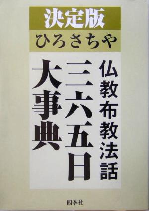 決定版 ひろさちや 仏教布教法話三六五日大事典