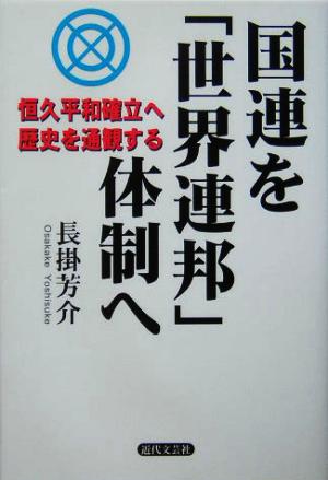 国連を「世界連邦」体制へ 恒久平和確立へ歴史を通観する