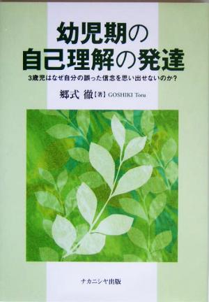 幼児期の自己理解の発達 3歳児はなぜ自分の誤った信念を思い出せないのか？