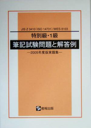 JIS Z 3410/WES 8103 特別級・1級 筆記試験問題と解答例(2005年度版実題集)