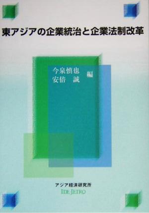 東アジアの企業統治と企業法制改革 経済協力シリーズ