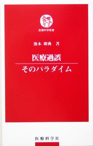 医療過誤 そのパラダイム 医療科学新書