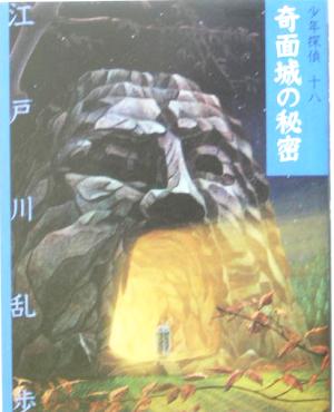 奇面城の秘密文庫版 少年探偵第18巻