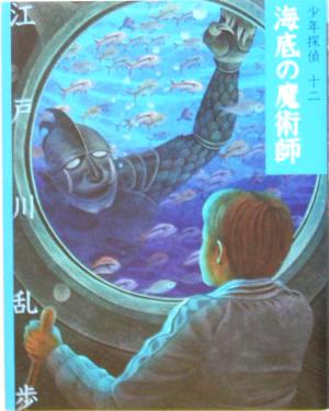 海底の魔術師文庫版 少年探偵第12巻