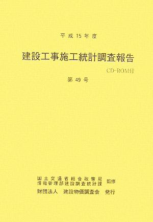 建設工事施工統計調査報告(平成15年度第49号)