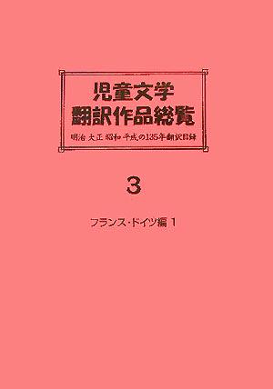 児童文学翻訳作品総覧 フランス・ドイツ編明治・大正・昭和・平成の135年翻訳目録