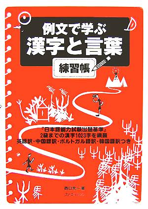 例文で学ぶ漢字と言葉 練習帳