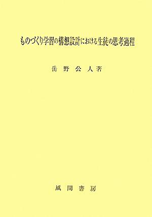 ものづくり学習の構想設計における生徒の思考過程