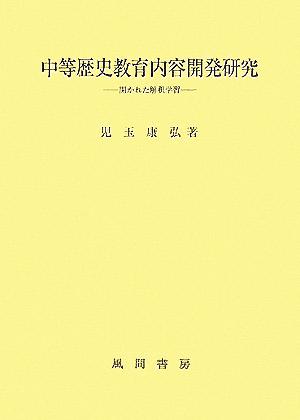 中等歴史教育内容開発研究 開かれた解釈学習