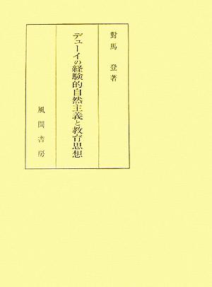 デューイの経験的自然主義と教育思想