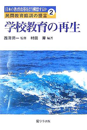 学校教育の再生日本の教育改革をどう構想するか 民間教育臨調の提言2