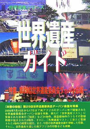 世界遺産ガイド 特集 第29回世界遺産委員会ダーバン会議