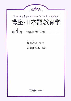 言語学習の支援 講座・日本語教育学第4巻