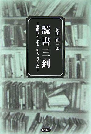 読書三到 新時代の「読む・引く・考える」