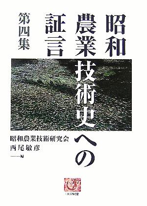 昭和農業技術史への証言(第4集) 人間選書