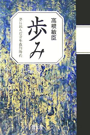 歩み 夢に挑んだ青年教師時代