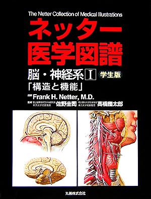 ネッター医学図譜 脳・神経系(1) 構造と機能 学生版