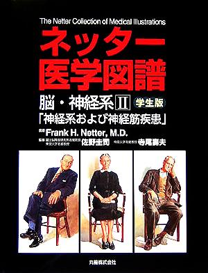 ネッター医学図譜 脳・神経系(2) 神経系および神経筋疾患 学生版