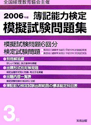 簿記能力検定模擬試験問題集 3級(2006年版) 全国経理教育協会主催