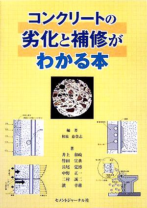 コンクリートの劣化と補修がわかる本