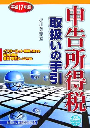 申告所得税取扱いの手引(平成17年版)