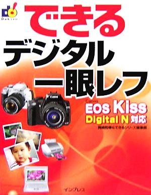 できるデジタル一眼レフ Canon EOS Kiss Dig EOS Kiss Digital N対応 できるシリーズ